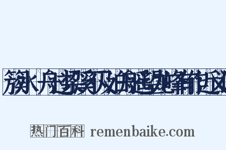 簇水·舟过梁溪不及泊舟遥望龙峰有作近义词是什么意思的图片